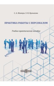 Практика работы с персоналом. Учебно-практическое пособие