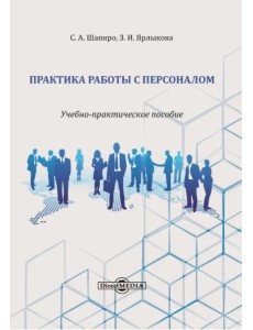Практика работы с персоналом. Учебно-практическое пособие Практика работы с персоналом. Учебно-практическое пособие