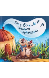 Как у Бени и Фени завелось привидение