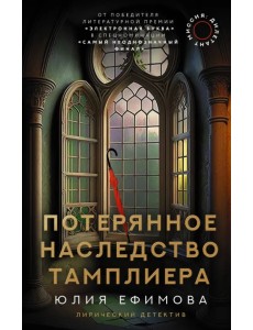 Миссия Дилетант. Потерянное наследство тамплиера Миссия Дилетант. Потерянное наследство тамплиера