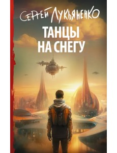 Танцы на снегу