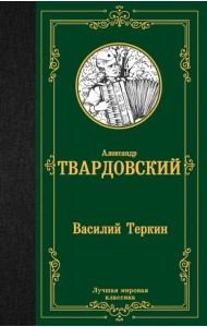 Василий Теркин