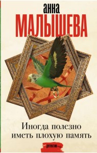 Иногда полезно иметь плохую память