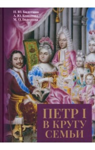 Петр I в кругу семьи. Исследование и документы