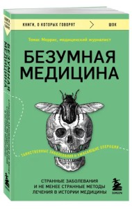 Безумная медицина. Странные заболевания