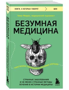 Безумная медицина. Странные заболевания