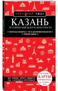 Казань. Исторический центр и окрестности
