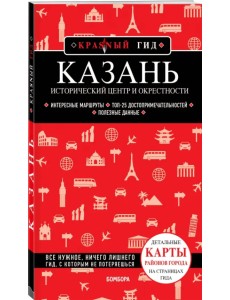 Казань. Исторический центр и окрестности