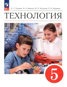 Технология. 5 класс. Учебник. ФГОС Технология. 5 класс. Учебник. ФГОС