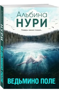 Ведьмино поле