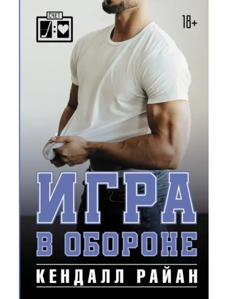 Игра в обороне