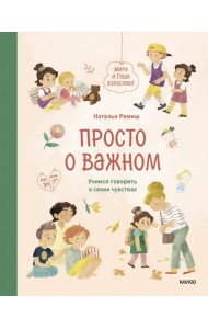 Просто о важном. Мира и Гоша взрослеют. Учимся говорить о своих чувствах