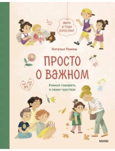 Просто о важном. Мира и Гоша взрослеют. Учимся говорить о своих чувствах