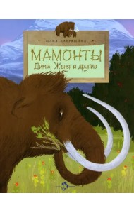 Мамонты. Дима, Женя и другие