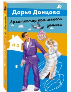 Архитектор пряничного домика Архитектор пряничного домика