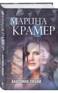 Анатомия любви