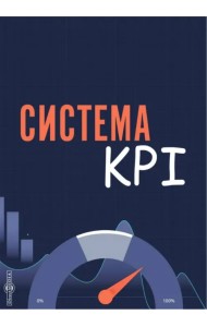 Система KPI. Учебник