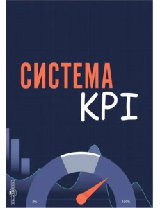 Система KPI. Учебник Система KPI. Учебник