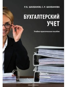 Бухгалтерский учет. Учебно-практическое пособие Бухгалтерский учет. Учебно-практическое пособие