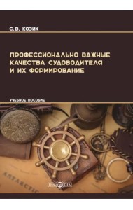 Профессионально важные качества судоводителя и их формирование. Учебное пособие