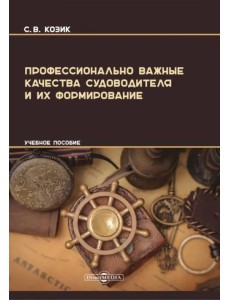 Профессионально важные качества судоводителя и их формирование. Учебное пособие Профессионально важные качества судоводителя и их формирование. Учебное пособие