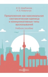 Предложение как максимальная синтаксическая единица и коммуникативные типы высказываний. Учебное пособие