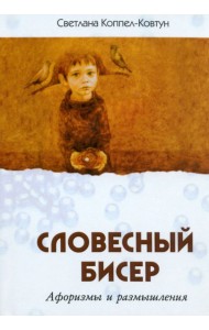 Словесный бисер