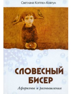 Словесный бисер