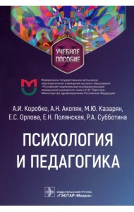 Психология и педагогика. Учебное пособие