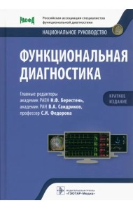Функциональная диагностика. Национальное руководство. Краткое издание
