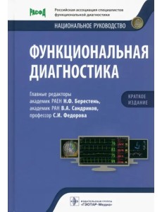 Функциональная диагностика. Национальное руководство. Краткое издание