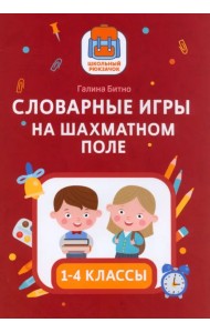 Словарные игры на шахматном поле. 1-4 классы