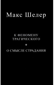 К феномену трагического. О смысле страдания
