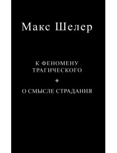К феномену трагического. О смысле страдания