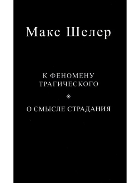 К феномену трагического. О смысле страдания