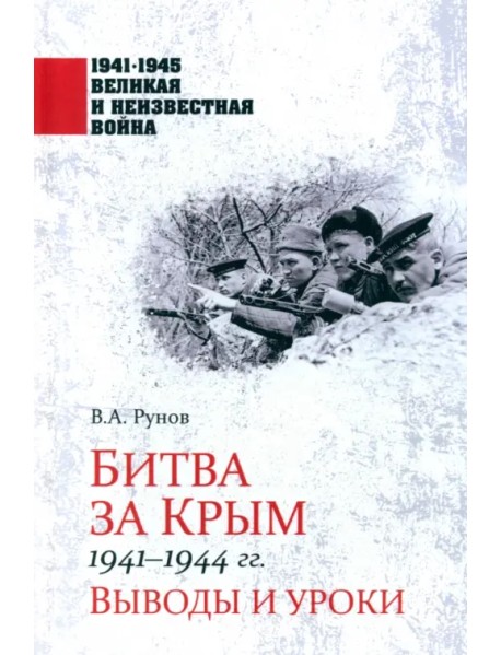 Битва за Крым 1941-1944 гг.