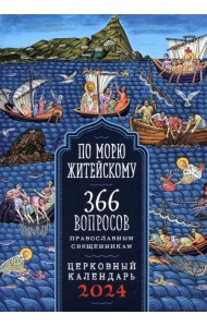 2024 Календарь По морю житейскому. 366 вопросов православным священникам