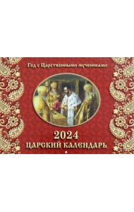 2024 Календарь Царский, перекидной