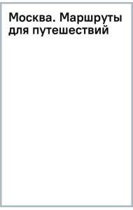 Москва. Маршруты для путешествий