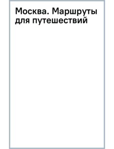 Москва. Маршруты для путешествий Москва. Маршруты для путешествий