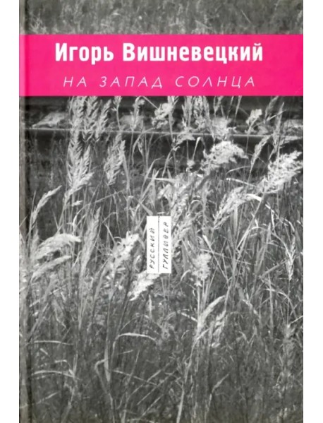 На запад солнца, 1989-2003