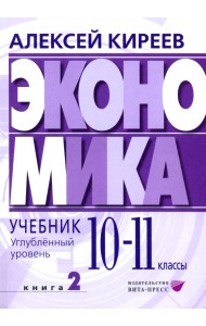 Экономика. 10-11 классы. Углубленный уровень. Учебник. В 2-х частях. Часть 2