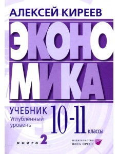 Экономика. 10-11 классы. Углубленный уровень. Учебник. В 2-х частях. Часть 2 Экономика. 10-11 классы. Углубленный уровень. Учебник. В 2-х частях. Часть 2