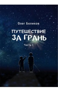 Путешествие за грань. Часть 1