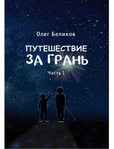 Путешествие за грань. Часть 1