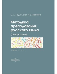 Методика преподавания русского языка (специальная). Учебное пособие