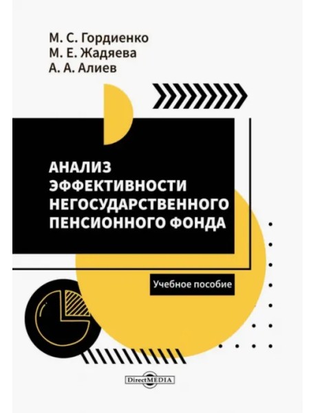 Анализ эффективности негосударственного пенсионного фонда. Учебное пособие