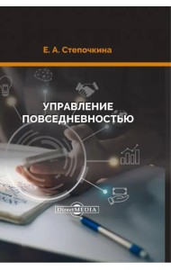 Управление повседневностью. Монография