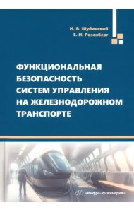 Функциональная безопасность систем управления на железнодорожном транспорте. Монография
