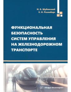 Функциональная безопасность систем управления на железнодорожном транспорте. Монография Функциональная безопасность систем управления на железнодорожном транспорте. Монография
